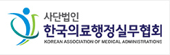 한국의료행정실무협회