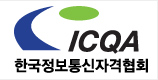 한국정보통신자격협회