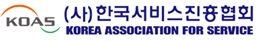 한국서비스진흥협회