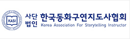 한국동화구연지도사협회